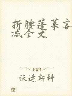 折腰蓬莱客未删减全文