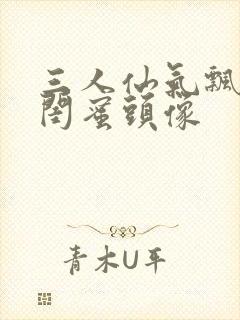 三人仙气飘飘的闺蜜头像