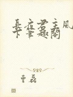 长夜君主风凌天下笔趣阁