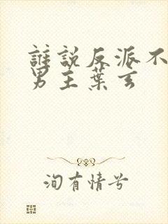 谁说反派不能当男主叶玄