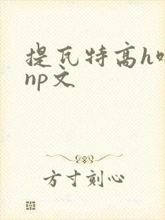 提瓦特高h啪肉np文封面