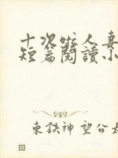 十次啦人妻激情短篇阅读小说