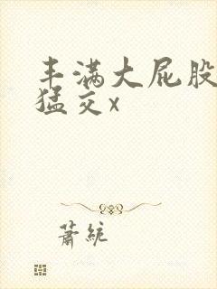 丰满大屁股熟妇猛交x封面