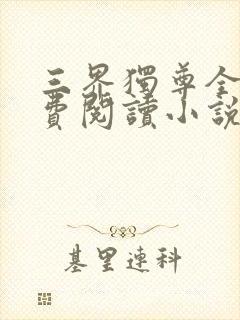 三界独尊全文免费阅读小说封面