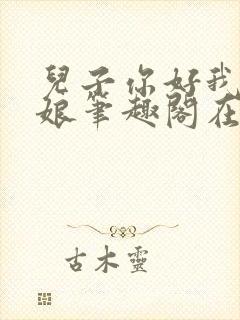 儿子你好我是你娘笔趣阁在线阅读