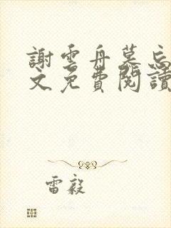 谢云舟慕忘忧全文免费阅读笔趣阁