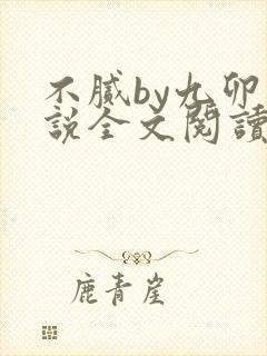 不腻by九卯小说全文阅读笔趣阁