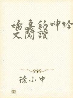 娇妻的呻吟 全文阅读