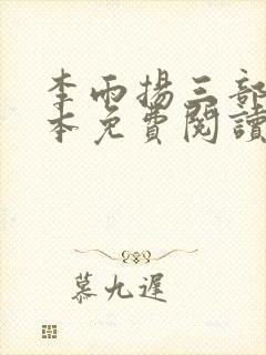 李雨扬三部曲全本免费阅读封面