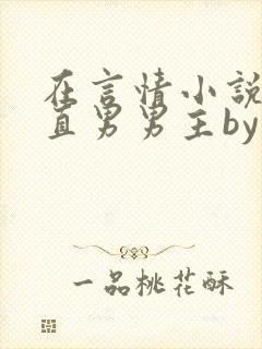 在言情小说里撩直男男主by辞e