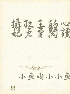 摄政王的心尖宠妃免费阅读