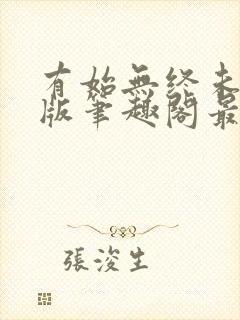 有始无终未删减版笔趣阁最新章节