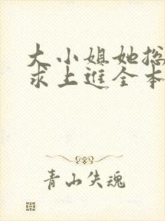 大小姐她总是不求上进全本阅读