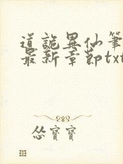 道诡异仙笔趣阁最新章节txt