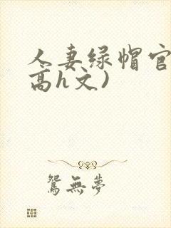 人妻绿帽官场(高h文)