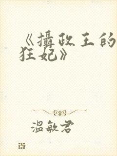 《摄政王的医品狂妃》