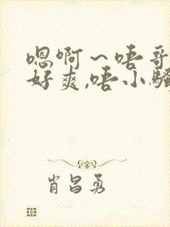 嗯啊～唔哥哥～好爽,唔小骚货～封面