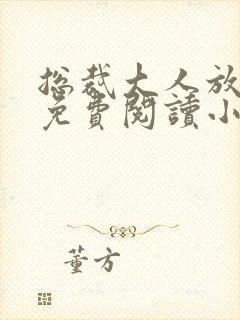 总裁大人放肆爱免费阅读小说