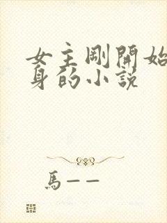 女主刚开始是替身的小说