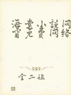 海棠小说网无弹窗免费网络小说阅