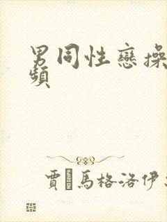 男同性恋操肛视频封面