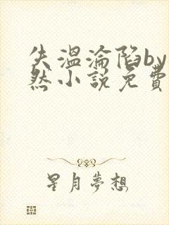 失温沦陷by然小说免费阅读