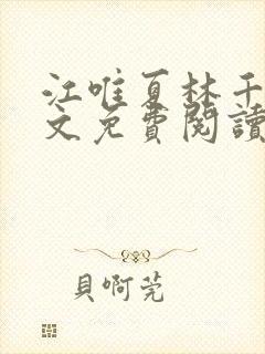 江唯夏林千洛全文免费阅读笔趣阁