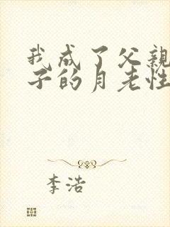 我成了父亲与妻子的月老性与情