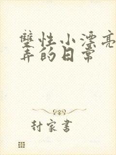 双性小漂亮被玩弄的日常