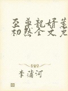 至尊龙婿叶辰萧初然全文免费阅读2948篇