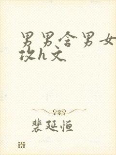 男男含男女,互攻h文