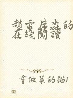 赵雷席淼的小说在线阅读封面