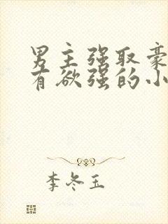 男主强取豪夺占有欲强的小说