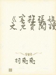 《宰杀张姐》全文免费阅读