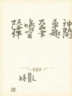 陆鸣至尊神殿无弹窗笔趣阁