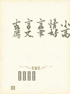 古言言情小说推荐文笔好高质量