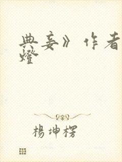 典妾》作者:青灯