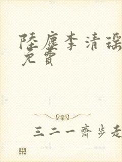 陆尘李清瑶最新免费