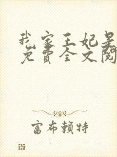 我家王妃是逗比免费全文阅读