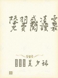 陆羽盛凌云全文免费阅读最新