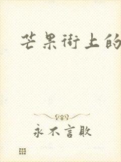 芒果街上的小屋