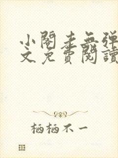 小阁老无弹窗全文免费阅读笔趣阁