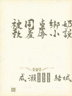 被同桌绑奶头调教羞辱小说