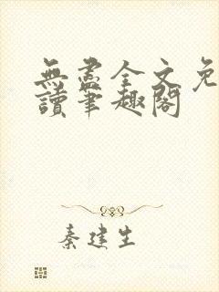 无尽全文免费阅读笔趣阁