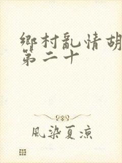 乡村乱情胡秀英第二十