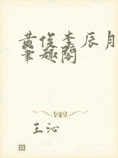 黄俊李辰月小说笔趣阁