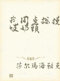 我同桌总摸我胸吸奶头