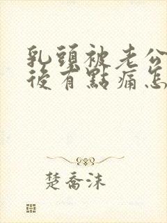 乳头被老公吸过后有点痛怎么办封面