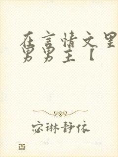 在言情文里撩直男男主【