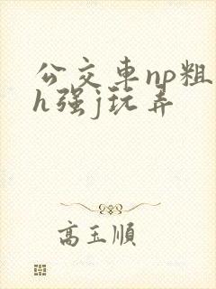 公交车np粗暴h强j玩弄